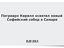 Патриарх Кирилл освятил новый Софийский собор в Самаре