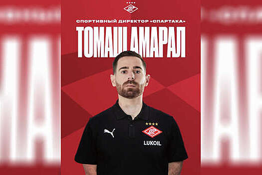 Работавший в "Бенфике" Томаш Амарал стал новым спортивным директором "Спартака"