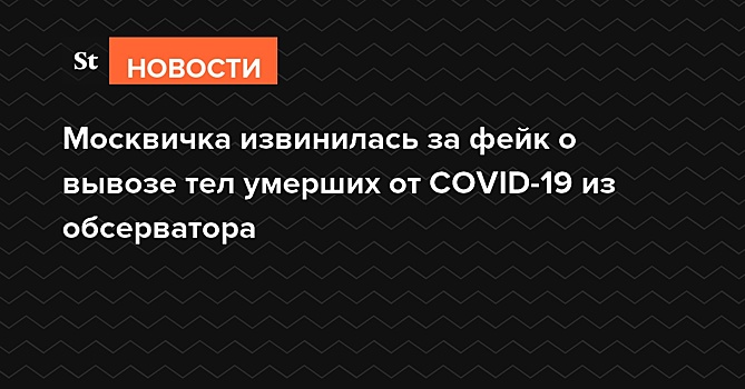 Автора фейка об умерших от коронавируса в Крылатском нашли и допросили