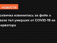 Автора фейка об умерших от коронавируса в Крылатском нашли и допросили