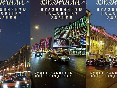 Праздничную подсветку зданий и мостов включили в Москве