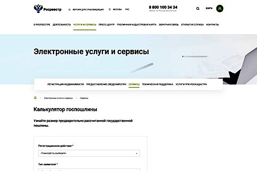 Росреестр запустил онлайн-калькулятор по расчету госпошлины