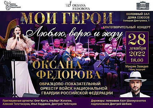 Концерт «Мои герои. Люблю, верю и жду» в поддержку защитников Донбасса проведет фонд Оксаны Федоровой