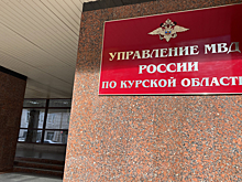 Курянам напоминают о приеме у начальника УМВД России по Курской области