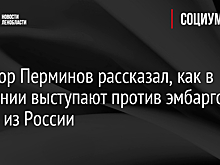 Сенатор Перминов рассказал, как в Германии выступают против эмбарго на нефть из России
