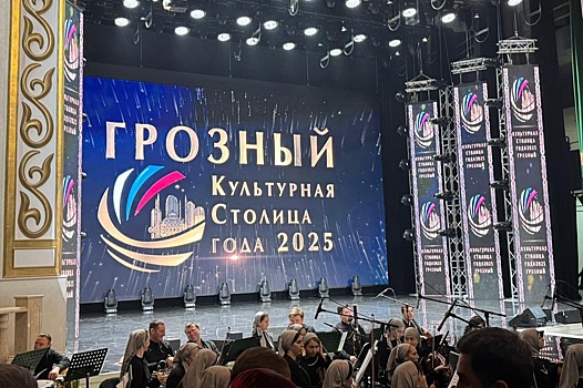 Проект «Грозный — культурная столица 2025 года» завершился в Чечне