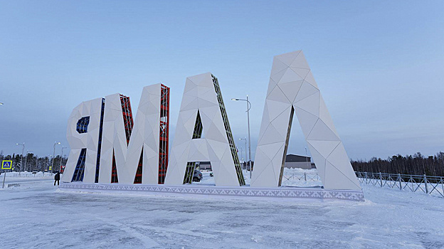 Артюхов назвал два ключевых приоритета ямальской науки