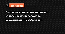 Пашинян заявил, что подписал заявление по Карабаху после совета военных