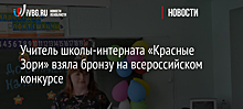 Учитель школы-интерната «Красные Зори» взяла бронзу на всероссийском конкурсе