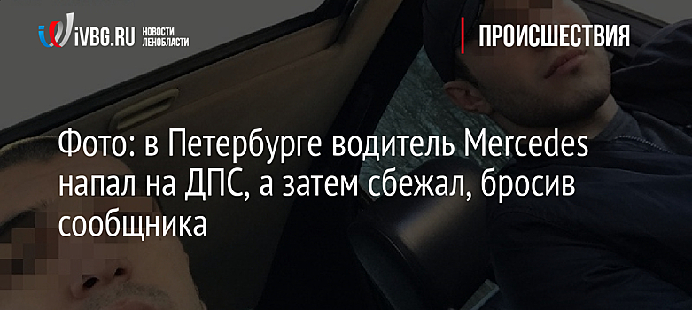 В центре Петербурга водитель напал на сотрудника ДПС