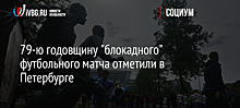 79-ю годовщину "блокадного" футбольного матча отметили в Петербурге
