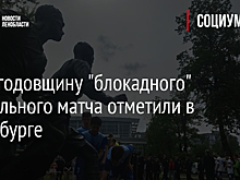 79-ю годовщину "блокадного" футбольного матча отметили в Петербурге