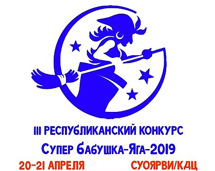 Чувствуешь в себе Бабу-Ягу? Иди на конкурс!