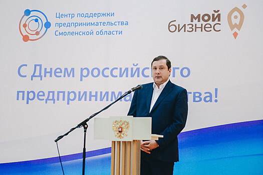 Губернатор Смоленщины поздравил бизнесменов с праздником