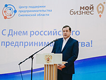Губернатор Смоленщины поздравил бизнесменов с праздником