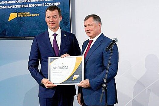 Хабаровский край наградили за успешную реализацию нацпроекта «БКД» в 2023 году