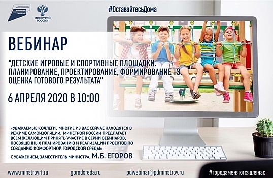 Минстрой России предлагает принять участие в вебинарах по городской среде