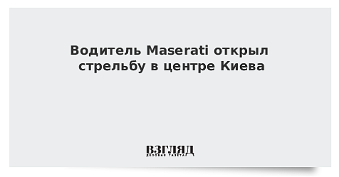 Водитель Maserati открыл стрельбу в центре Киева