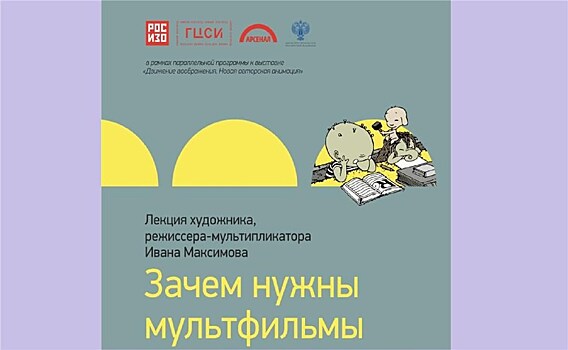 Лекция "Зачем нужны мультфильмы" пройдёт в Нижнем Новгороде