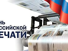 13 ЯНВАРЯ - ДЕНЬ РОССИЙСКОЙ ПЕЧАТИ