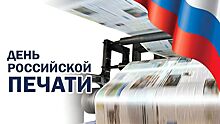 13 ЯНВАРЯ - ДЕНЬ РОССИЙСКОЙ ПЕЧАТИ