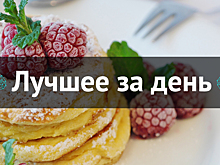 Лучшее за день. 6 сентября