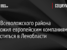 Глава Всеволожского района предложил европейским компаниям разместиться в Ленобласти