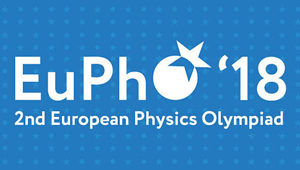В России началась европейская олимпиада по физике EuPhO 2018