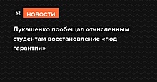 Лукашенко пообещал отчисленным студентам восстановление «под гарантии»