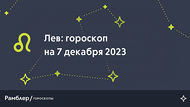 Лев: гороскоп на сегодня, 7 декабря 2023 года – Рамблер/гороскопы