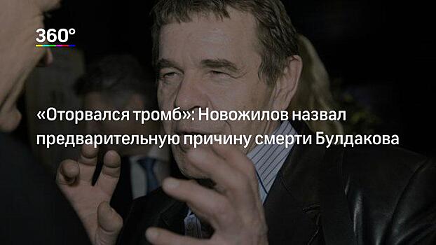 «Мы успели у него многому научиться». За что будут ценить и помнить Алексея Булдакова