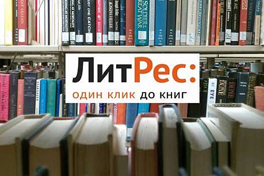 «Литрес» создаст новый формат электронных книг взамен ePub и fb2