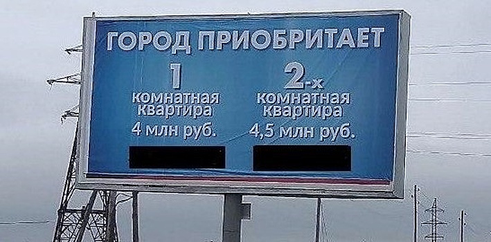 В Южно-Сахалинске исправят рекламные баннеры с надписью «город приобритает»