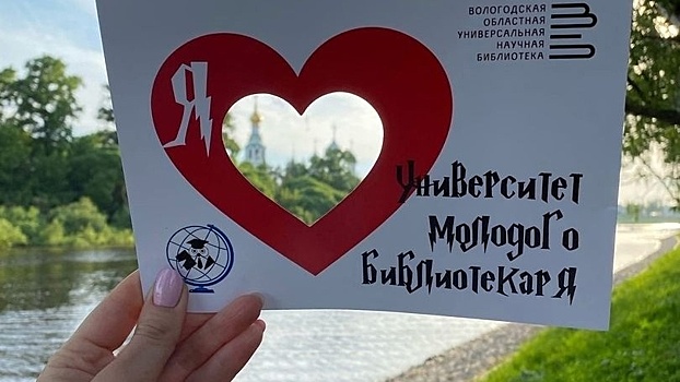 В Вологде откроется университет молодого библиотекаря (18+)