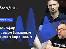Прямой эфир с Эдгардом Запашным