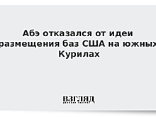 Абэ пообещал Путину не пускать США на Курилы
