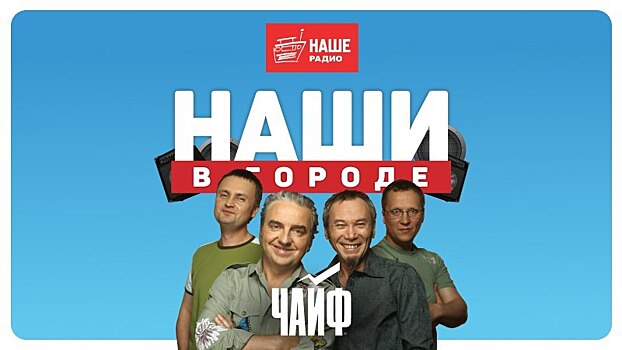 Третьим хедлайнером фестиваля «НАШИ в городе» станет группа «Чайф»