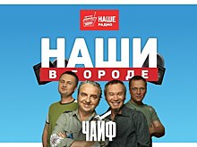 Третьим хедлайнером фестиваля «НАШИ в городе» станет группа «Чайф»