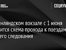 На Финляндском вокзале с 1 июня изменится схема прохода к поездам дальнего следования