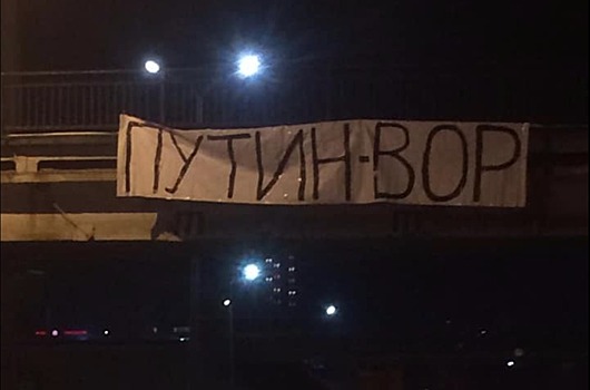 Активиста, который вывесил на мосту баннер «Путин — вор», обвинили в нарушении правил благоустройства