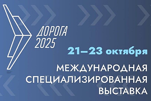 Беспилотную укладку асфальта презентуют на выставке «Дорога 2025» в Минводах