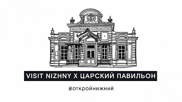Царский павильон в Нижнем Новгороде можно посетить в режиме онлайн