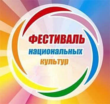 В Иваново пройдет Фестиваль национальных культур