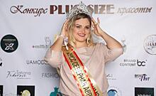 Курянка Елена Исаева выиграла Всероссийский конкурс красоты plus size
