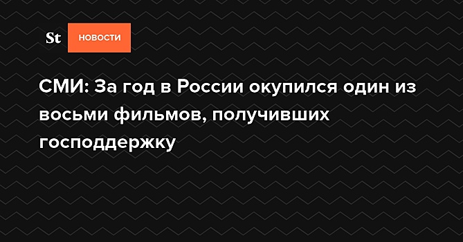 СМИ: За год в России окупился один из восьми фильмов, получивших господдержку — Daily Storm