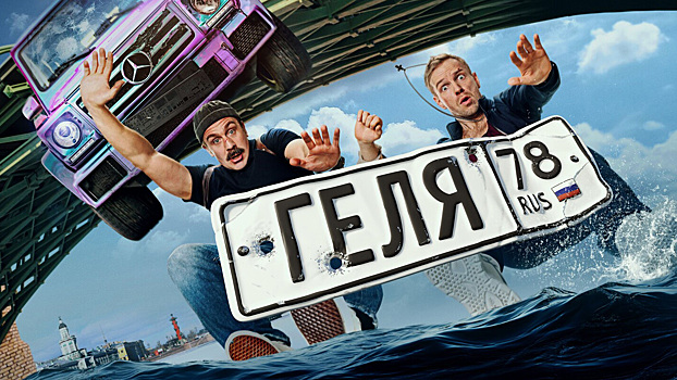 «Геля»: разбираем криминальную комедию о дальнобойщике, который украл автомобиль