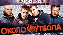 Как снимался культовый фильм «Околофутбола». Фанаты и актеры 5 лет спустя