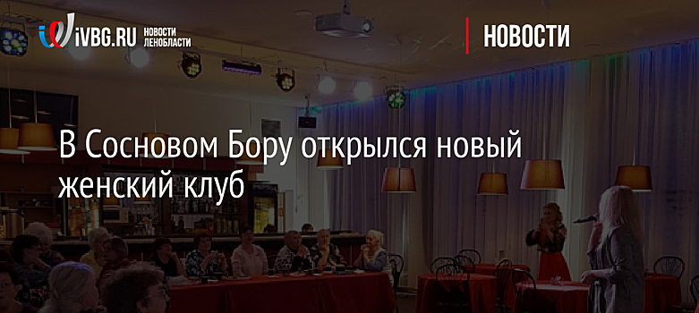 В Сосновом Бору открылся новый женский клуб