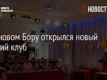 В Сосновом Бору открылся новый женский клуб