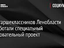 Для старшеклассников Ленобласти разработали специальный образовательный проект